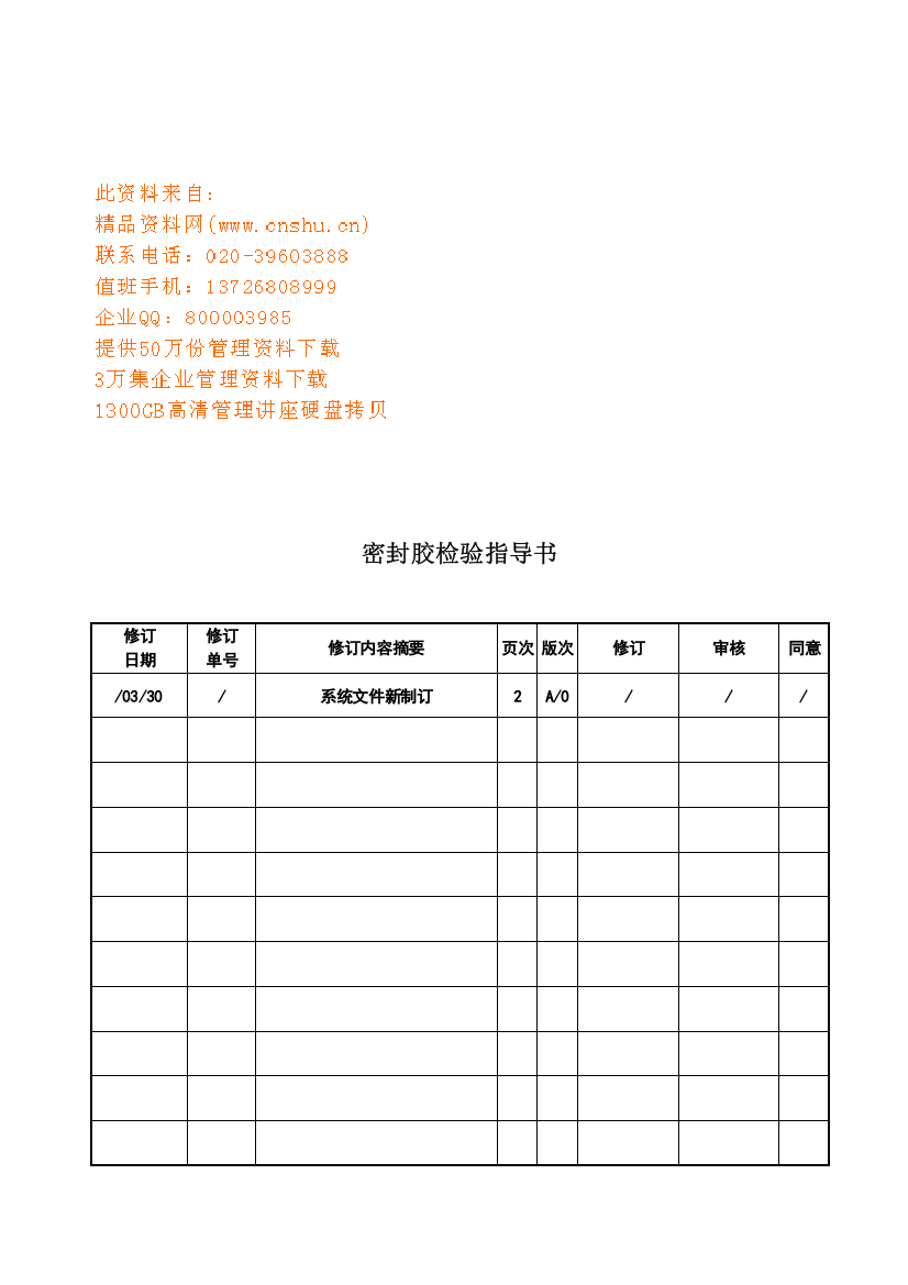 密封胶检验指导手册模板