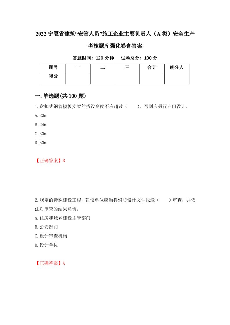 2022宁夏省建筑安管人员施工企业主要负责人A类安全生产考核题库强化卷含答案88