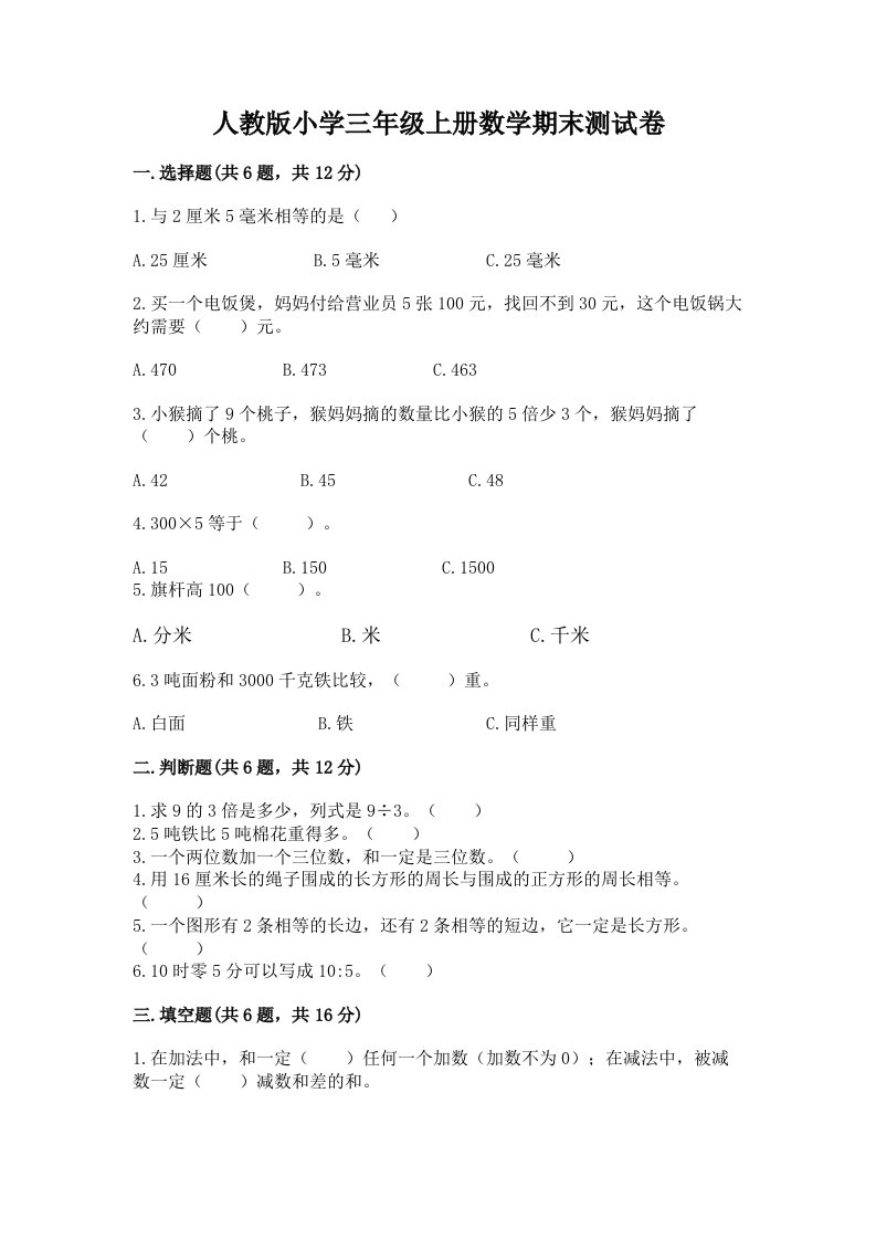 人教版小学三年级上册数学期末测试卷（真题汇编）