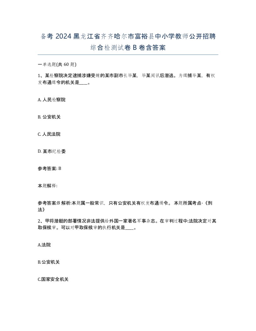 备考2024黑龙江省齐齐哈尔市富裕县中小学教师公开招聘综合检测试卷B卷含答案