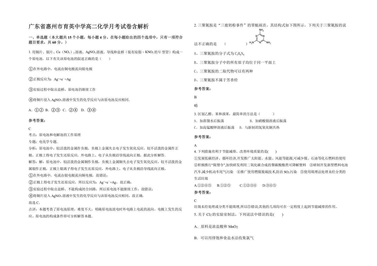 广东省惠州市育英中学高二化学月考试卷含解析