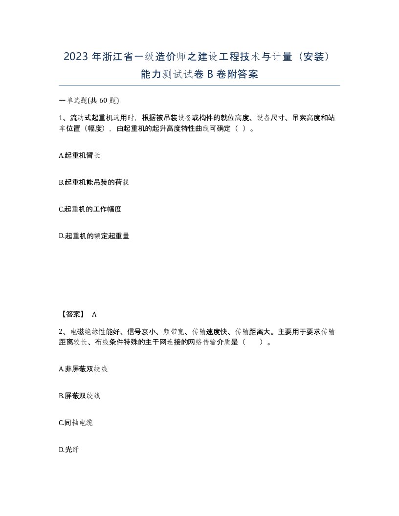 2023年浙江省一级造价师之建设工程技术与计量安装能力测试试卷B卷附答案