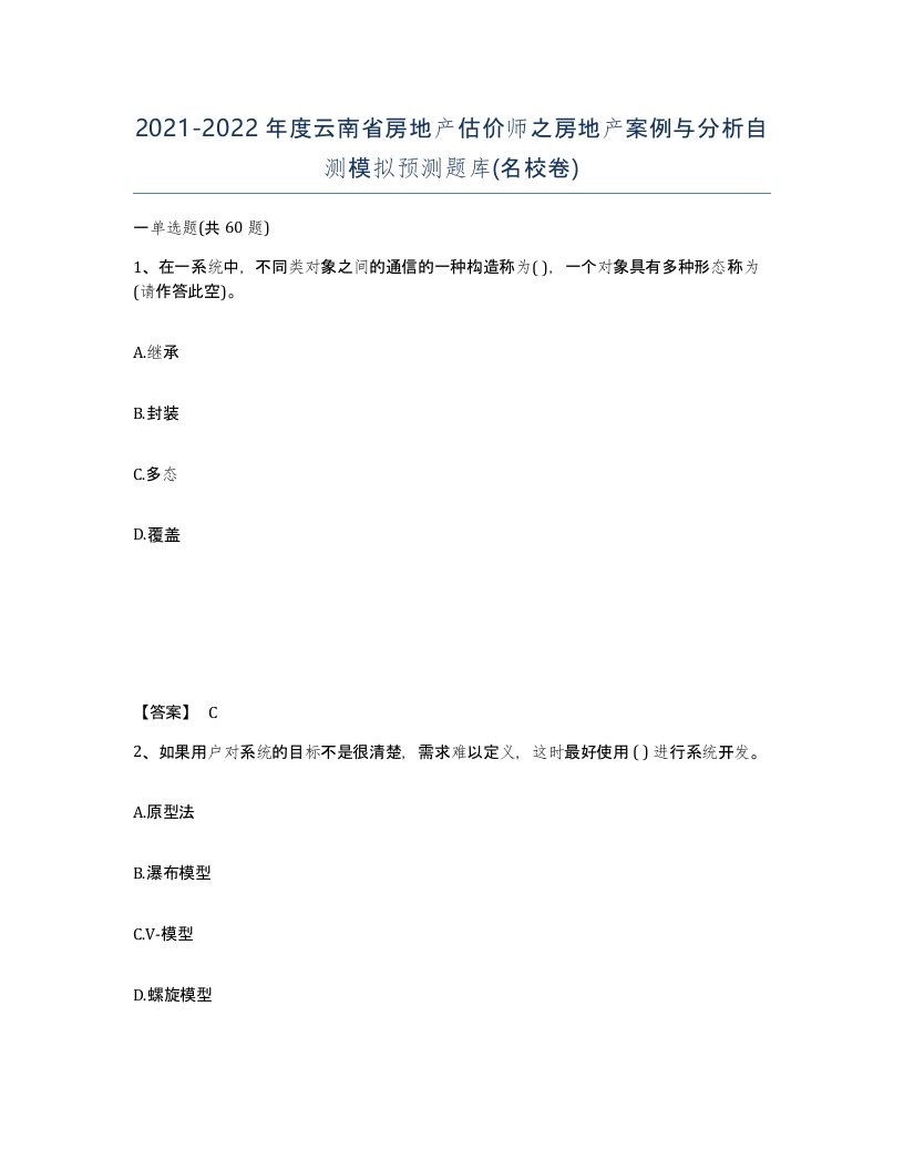 2021-2022年度云南省房地产估价师之房地产案例与分析自测模拟预测题库名校卷