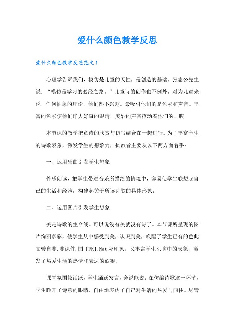 爱什么颜色教学反思