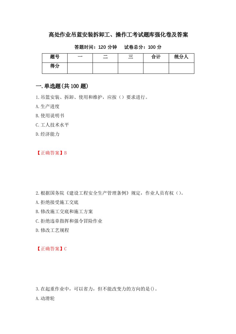 高处作业吊蓝安装拆卸工操作工考试题库强化卷及答案34