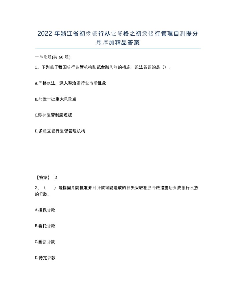 2022年浙江省初级银行从业资格之初级银行管理自测提分题库加答案