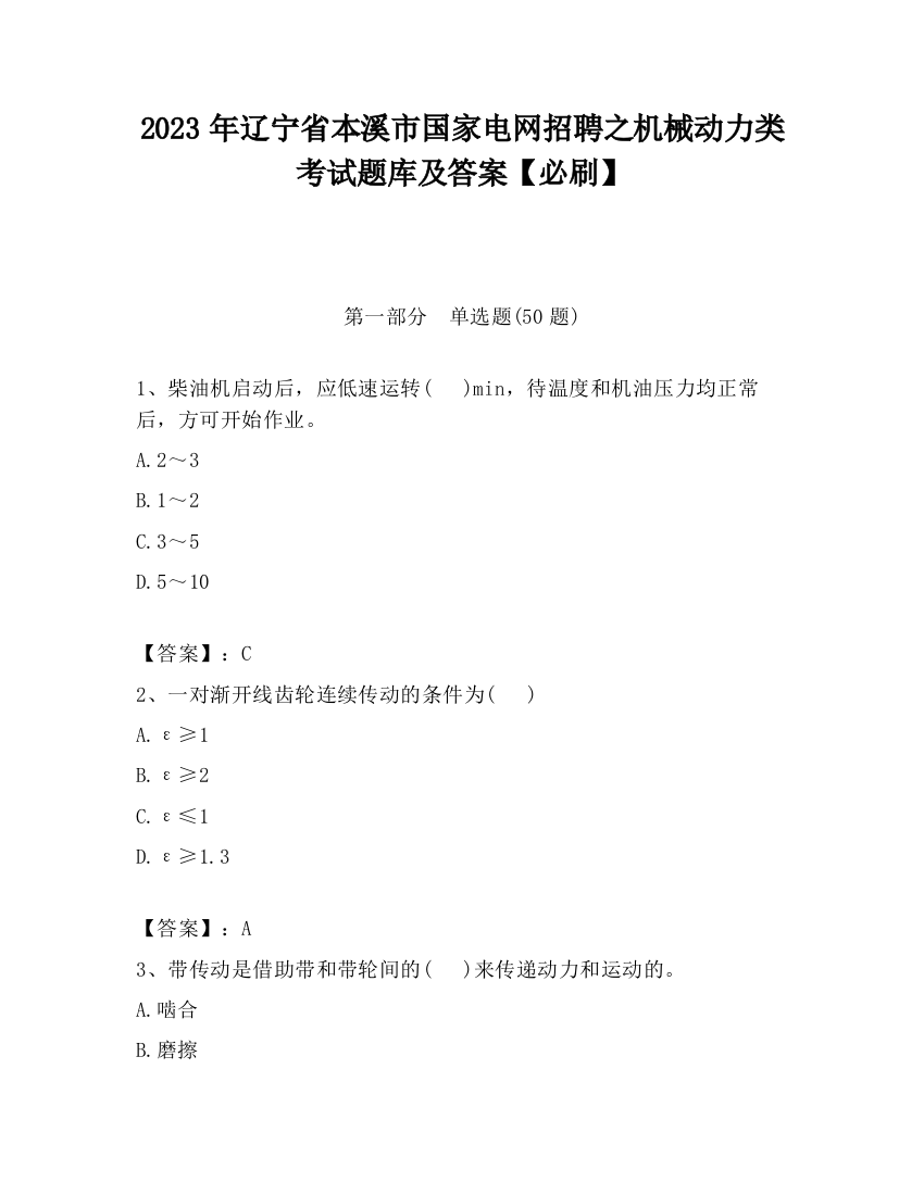 2023年辽宁省本溪市国家电网招聘之机械动力类考试题库及答案【必刷】