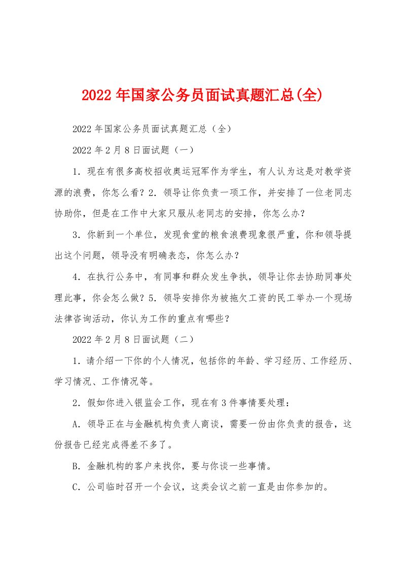 2022年国家公务员面试真题汇总(全)