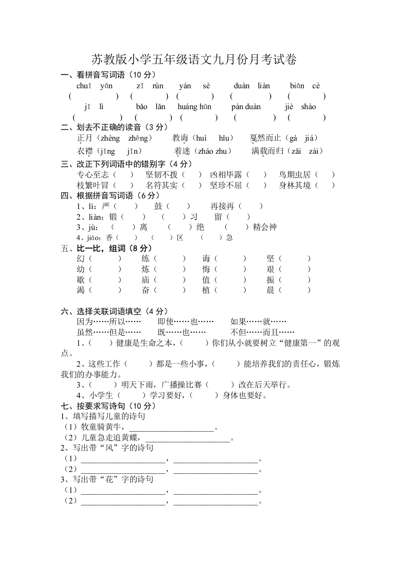 苏教版小学五年级语文九月份月考试卷