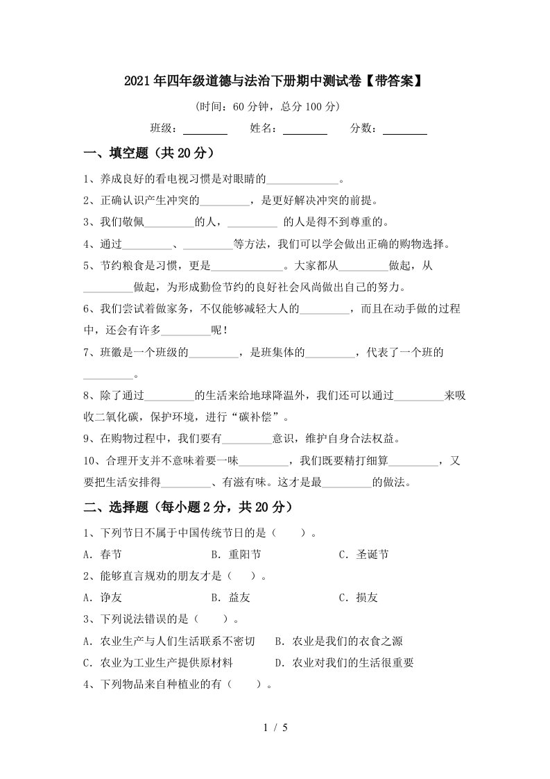 2021年四年级道德与法治下册期中测试卷带答案