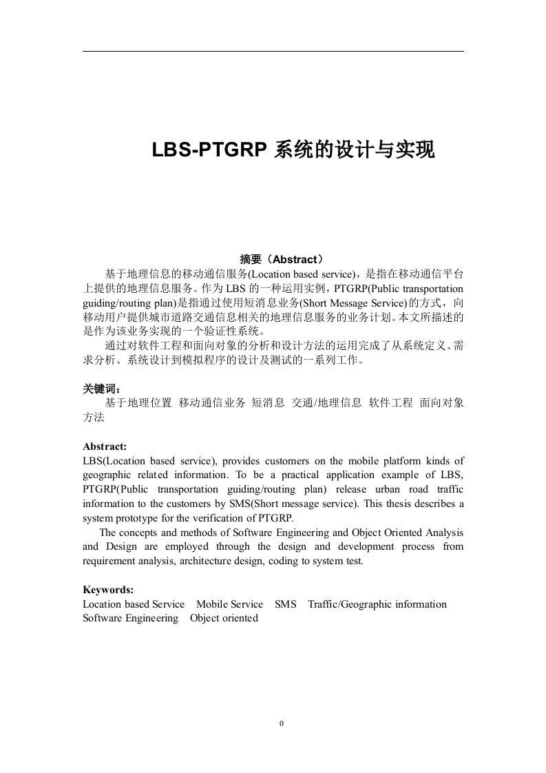 LBS-PTGRP系统的设计与实现