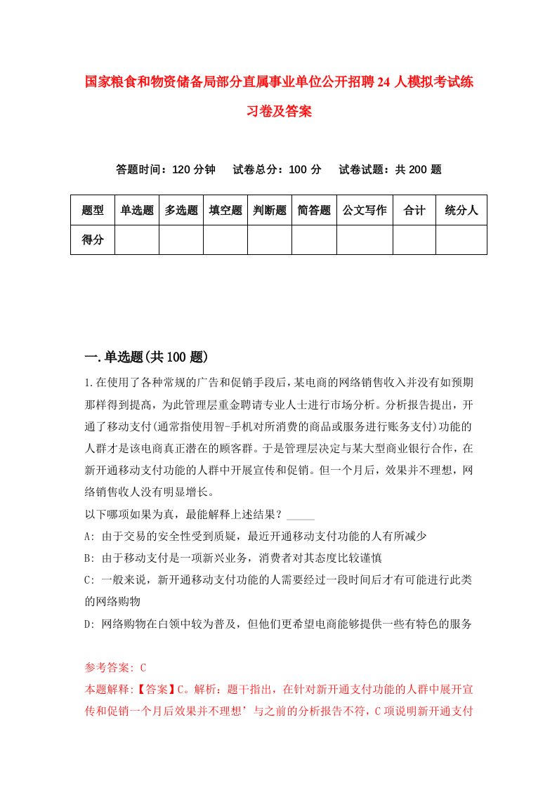 国家粮食和物资储备局部分直属事业单位公开招聘24人模拟考试练习卷及答案第3次