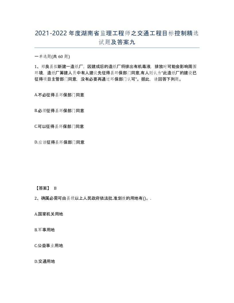 2021-2022年度湖南省监理工程师之交通工程目标控制试题及答案九