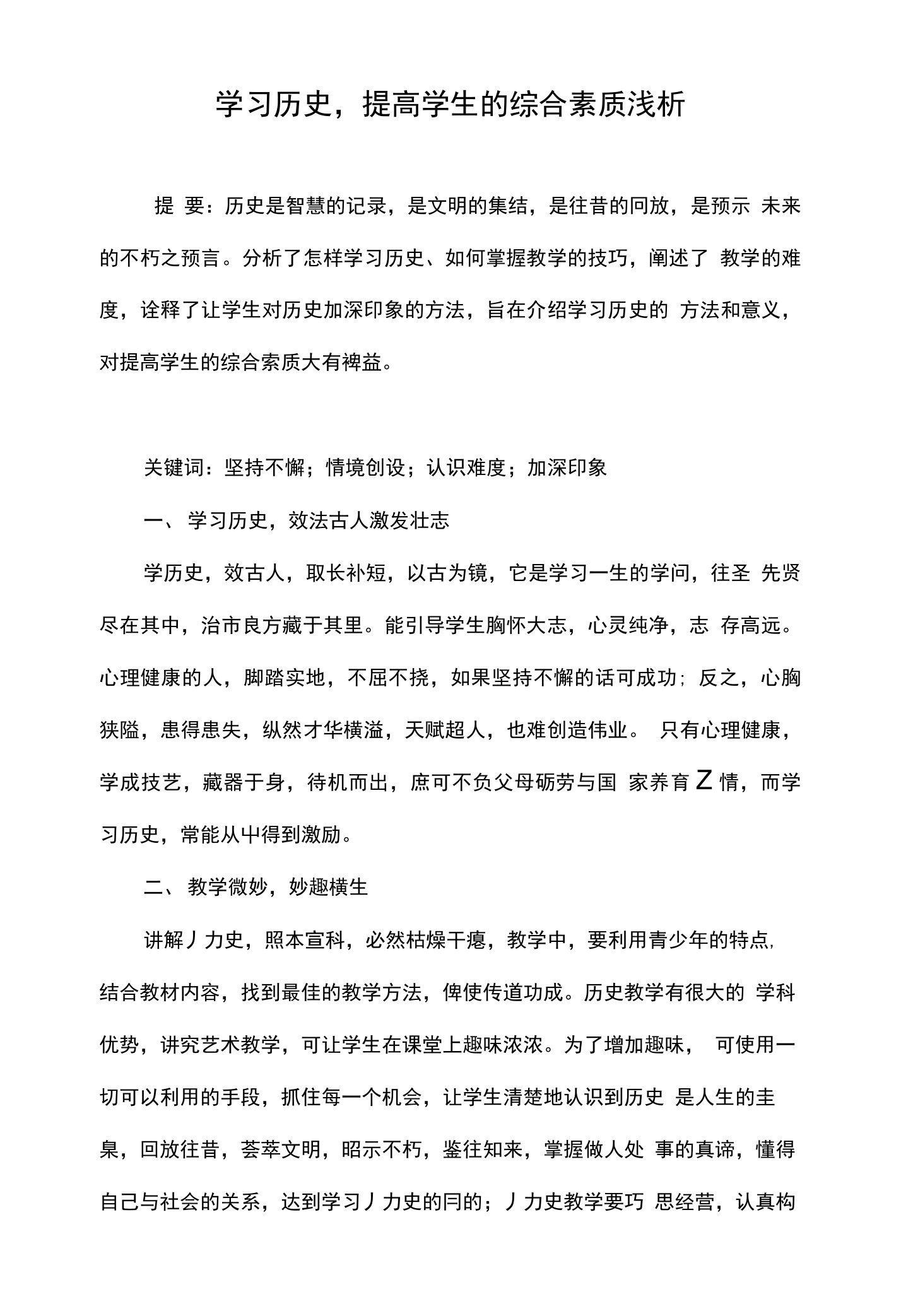 学习历史，提高学生的综合素质浅析