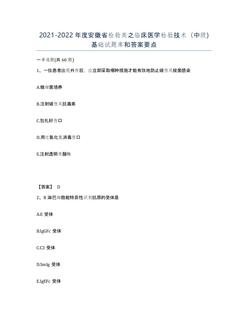 2021-2022年度安徽省检验类之临床医学检验技术中级基础试题库和答案要点