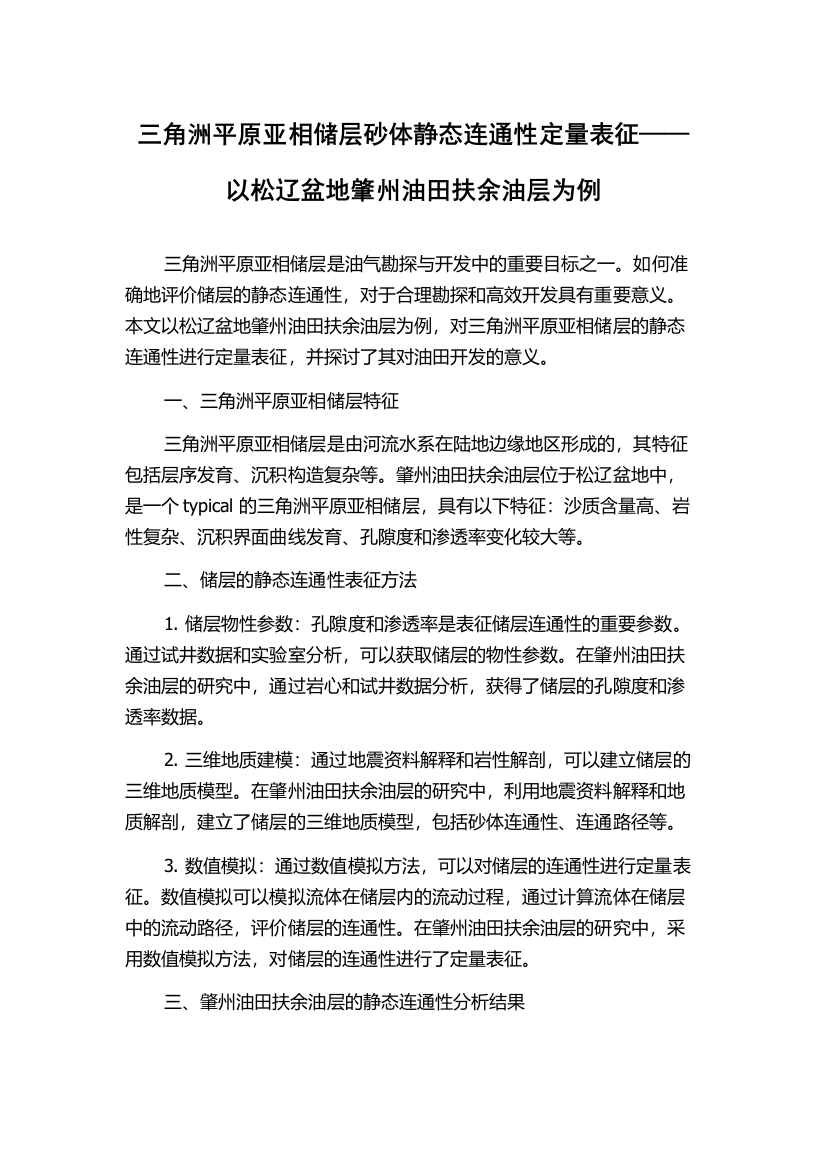 三角洲平原亚相储层砂体静态连通性定量表征——以松辽盆地肇州油田扶余油层为例