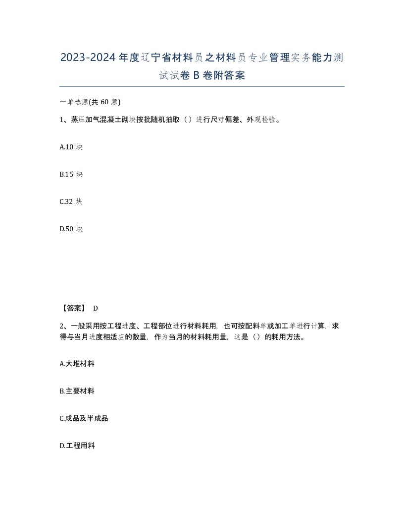 2023-2024年度辽宁省材料员之材料员专业管理实务能力测试试卷B卷附答案