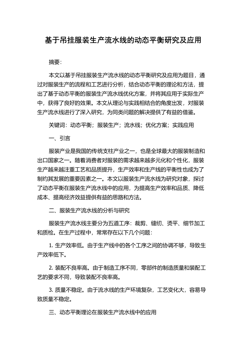 基于吊挂服装生产流水线的动态平衡研究及应用