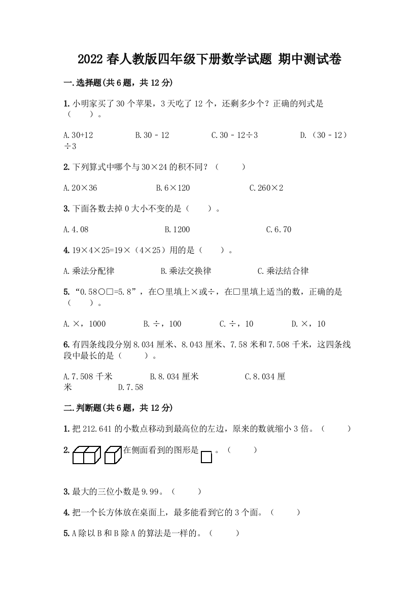 2022春人教版四年级下册数学试题-期中测试卷(夺冠系列)