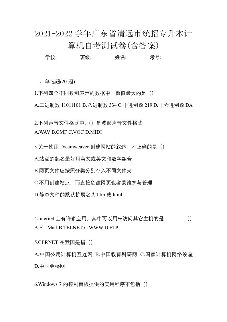 2021-2022学年广东省清远市统招专升本计算机自考测试卷含答案