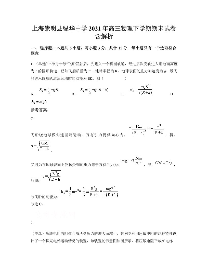 上海崇明县绿华中学2021年高三物理下学期期末试卷含解析