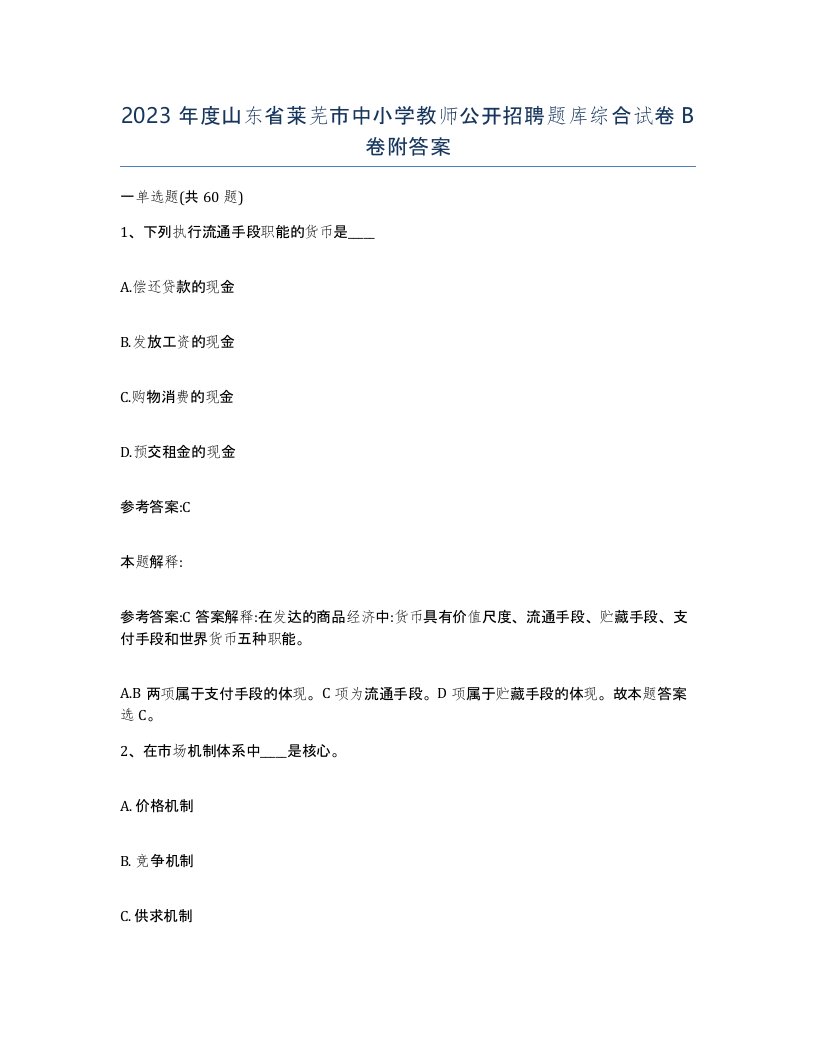 2023年度山东省莱芜市中小学教师公开招聘题库综合试卷B卷附答案