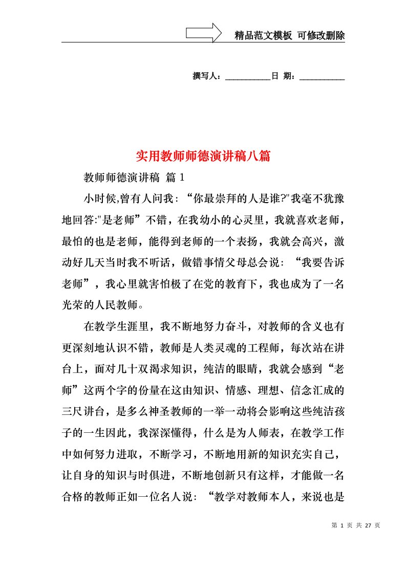 实用教师师德演讲稿八篇