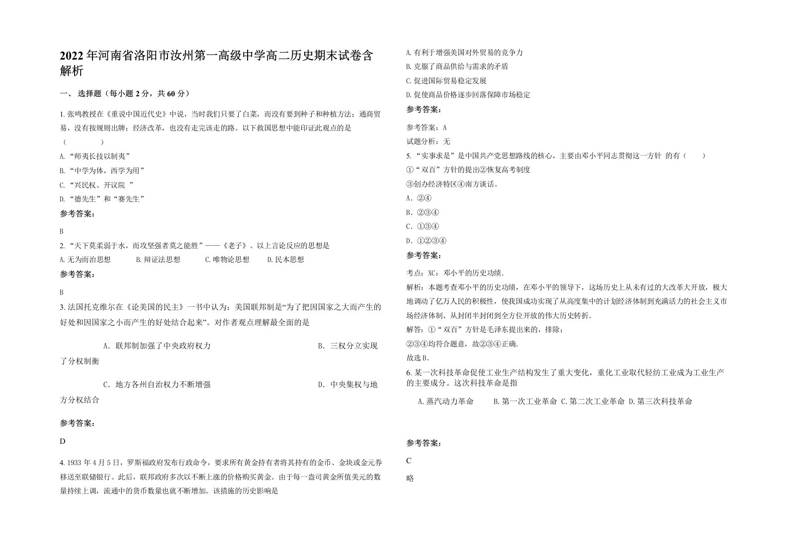 2022年河南省洛阳市汝州第一高级中学高二历史期末试卷含解析