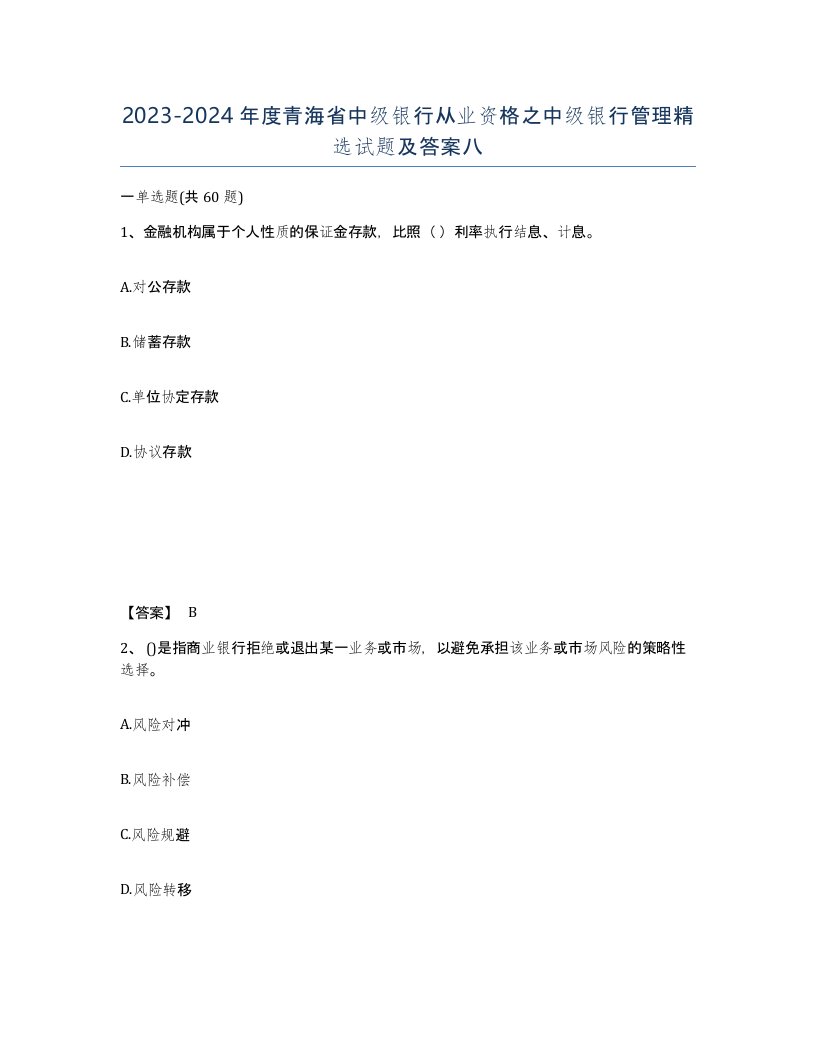 2023-2024年度青海省中级银行从业资格之中级银行管理试题及答案八