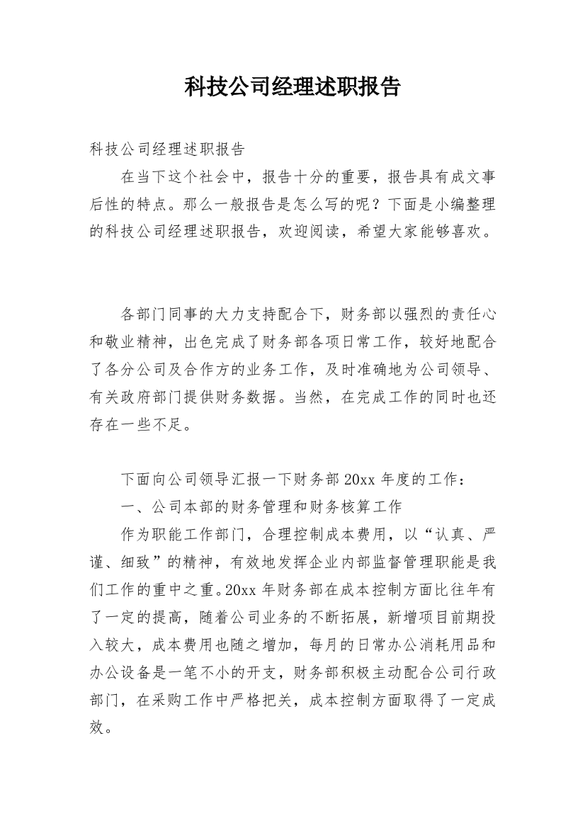 科技公司经理述职报告