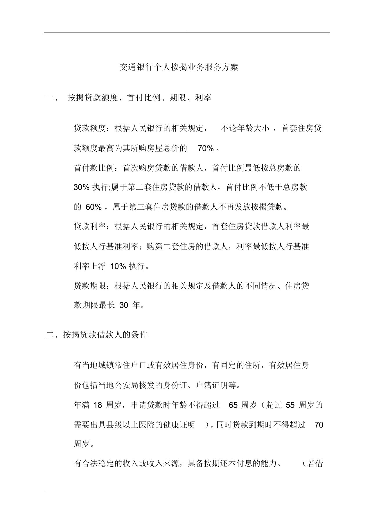 按揭贷款融资服务方案