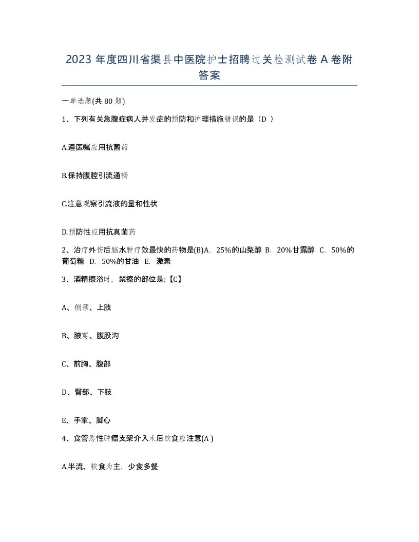 2023年度四川省渠县中医院护士招聘过关检测试卷A卷附答案