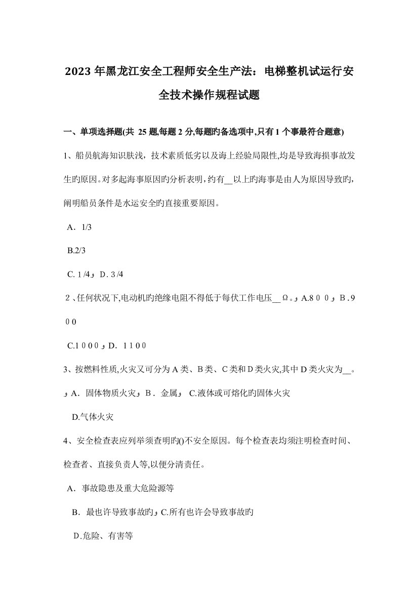 2023年黑龙江安全工程师安全生产法电梯整机试运行安全技术操作规程试题