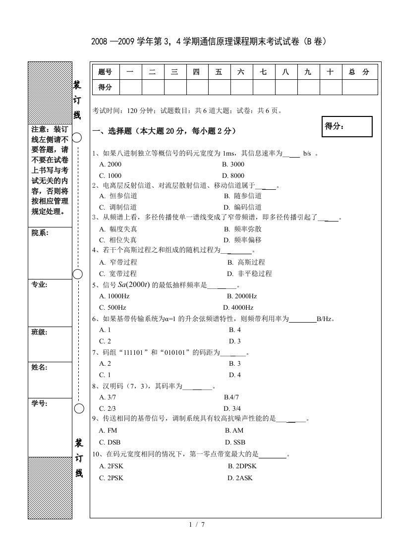 通信专业0612通信原理试题B