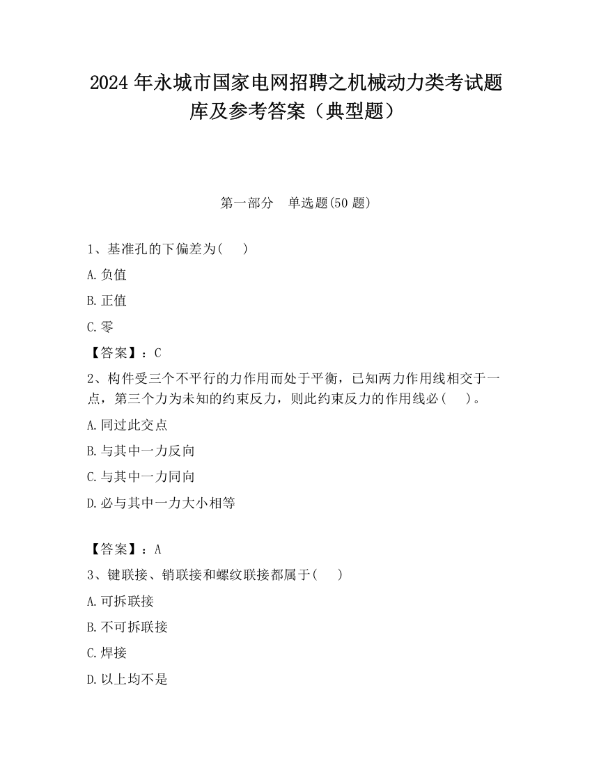 2024年永城市国家电网招聘之机械动力类考试题库及参考答案（典型题）