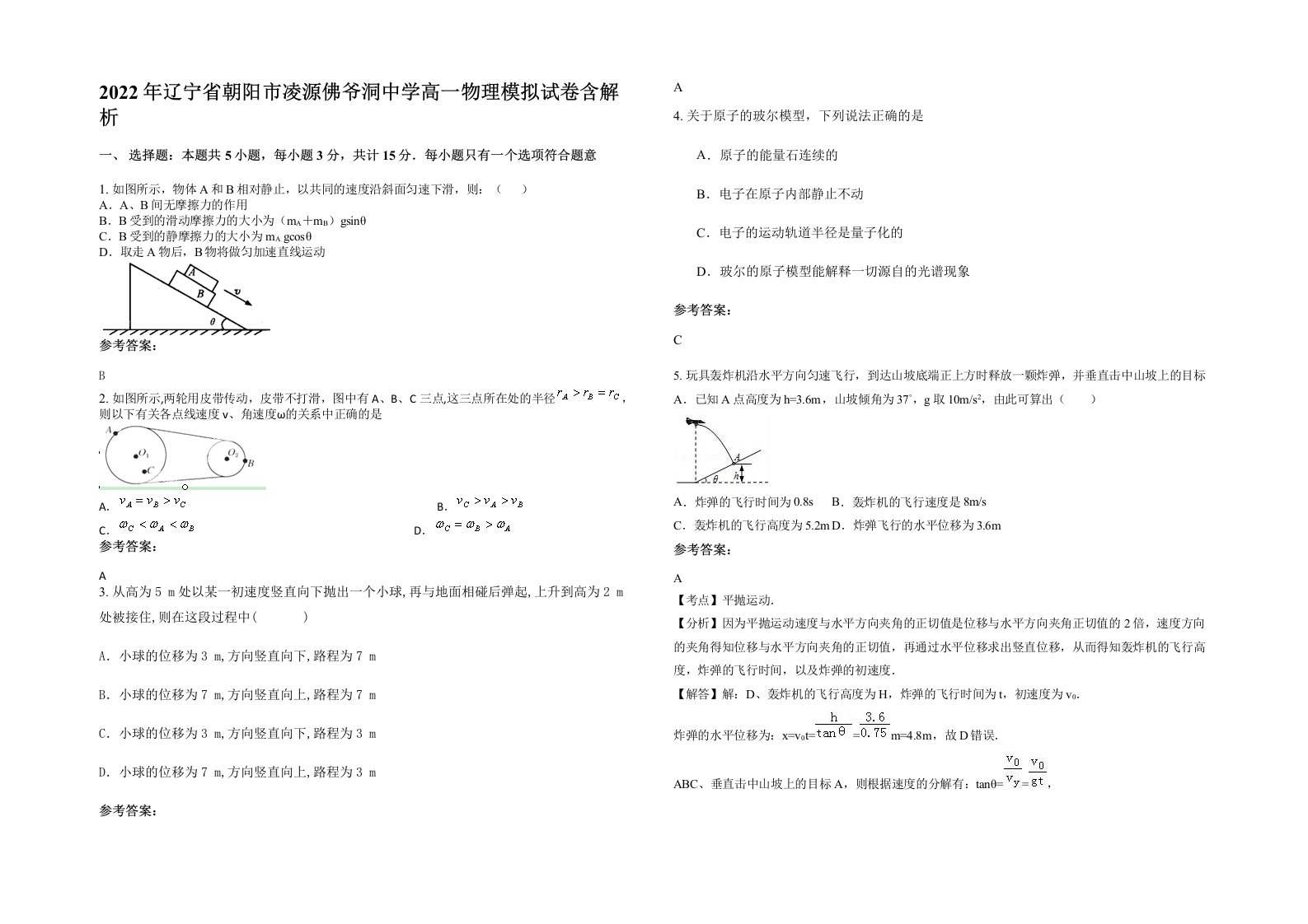 2022年辽宁省朝阳市凌源佛爷洞中学高一物理模拟试卷含解析