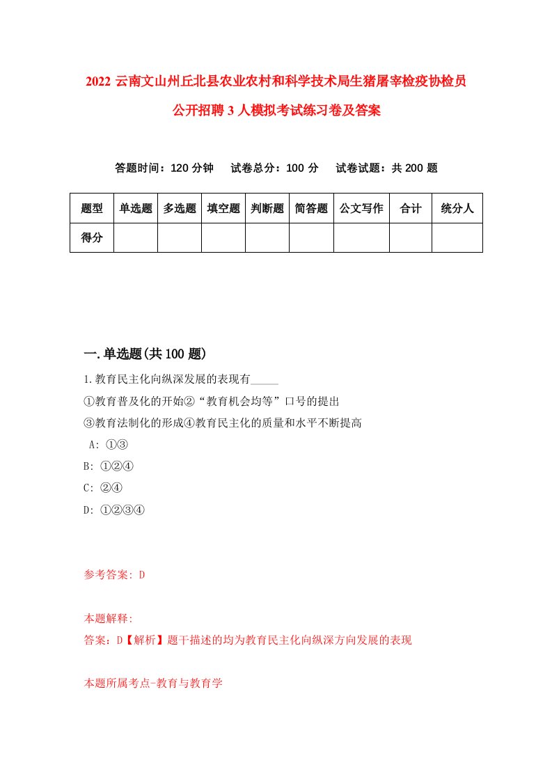 2022云南文山州丘北县农业农村和科学技术局生猪屠宰检疫协检员公开招聘3人模拟考试练习卷及答案3