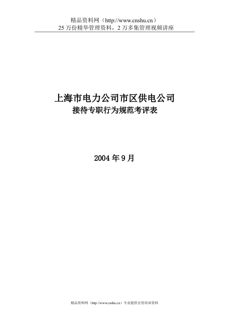 上海市电力公司市区供电公司接待专职行为规范考评表