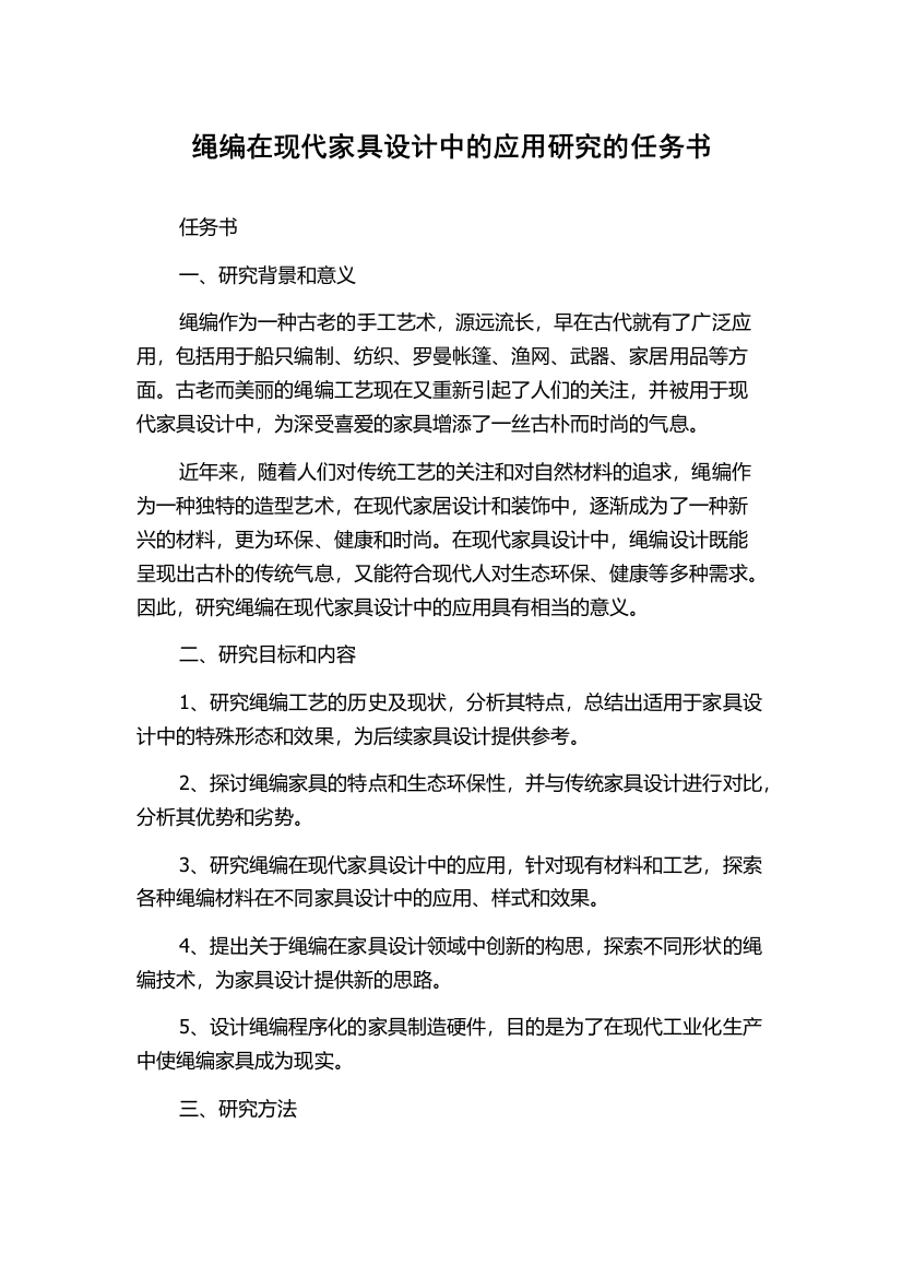 绳编在现代家具设计中的应用研究的任务书