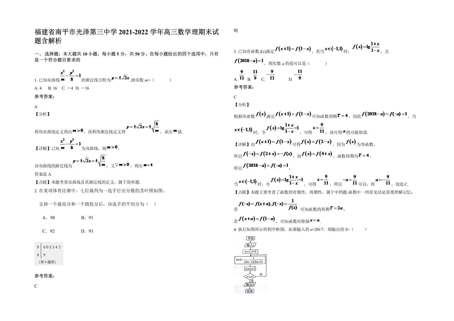 福建省南平市光泽第三中学2021-2022学年高三数学理期末试题含解析