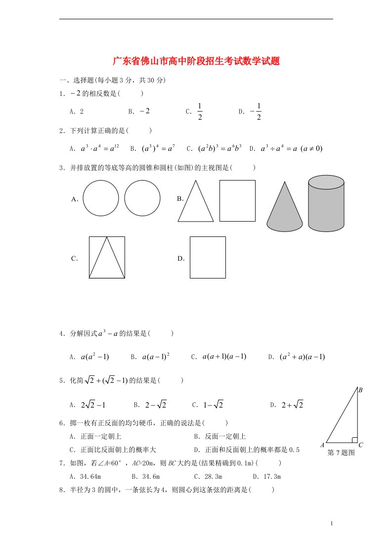 广东省佛山市中考数学真题试题（无答案）