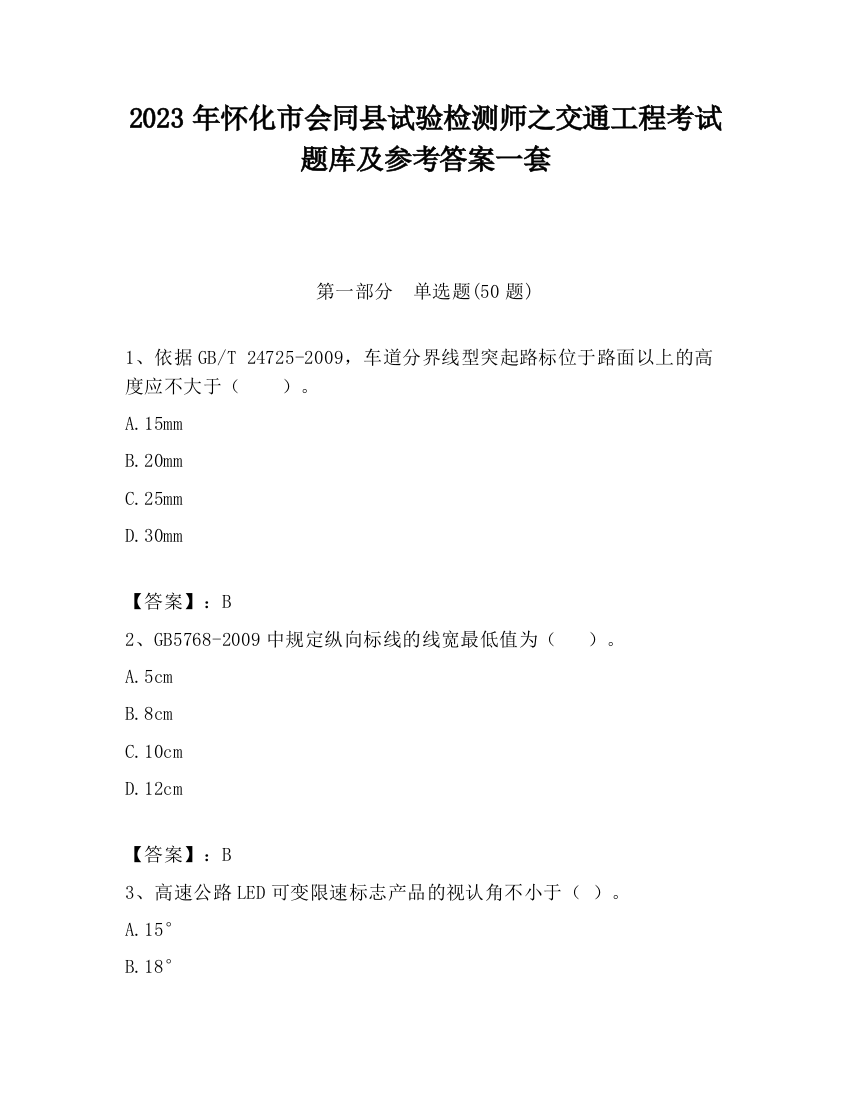 2023年怀化市会同县试验检测师之交通工程考试题库及参考答案一套