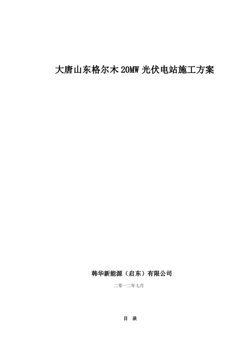 山东某20MW光伏电站施工方案土建工程、电气安装