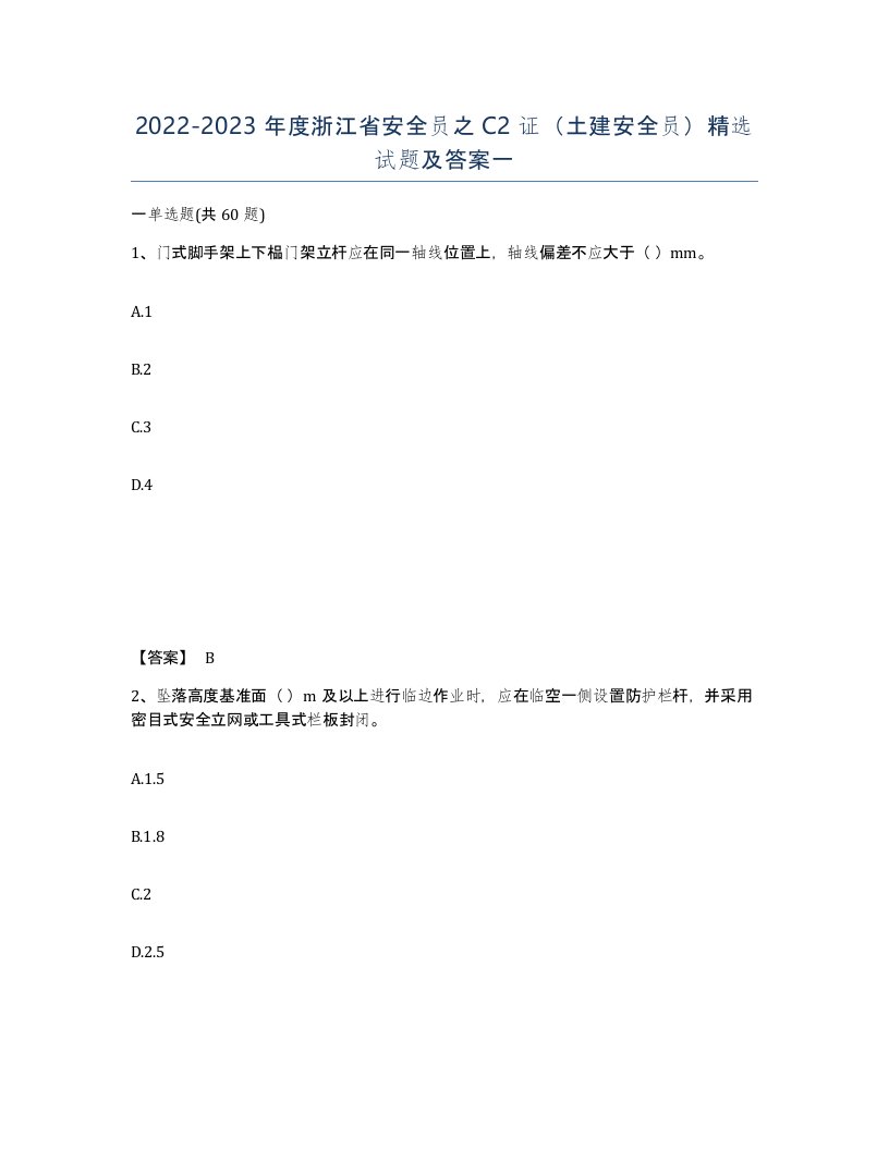 2022-2023年度浙江省安全员之C2证土建安全员试题及答案一