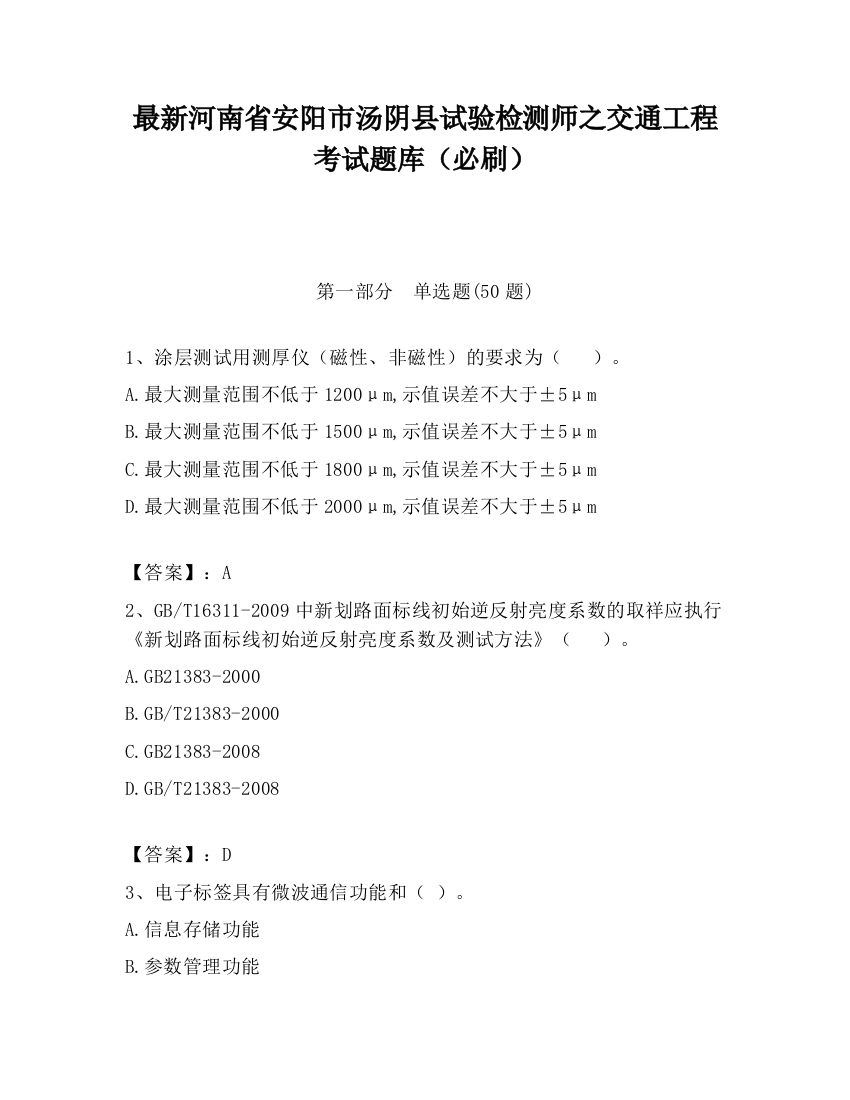 最新河南省安阳市汤阴县试验检测师之交通工程考试题库（必刷）