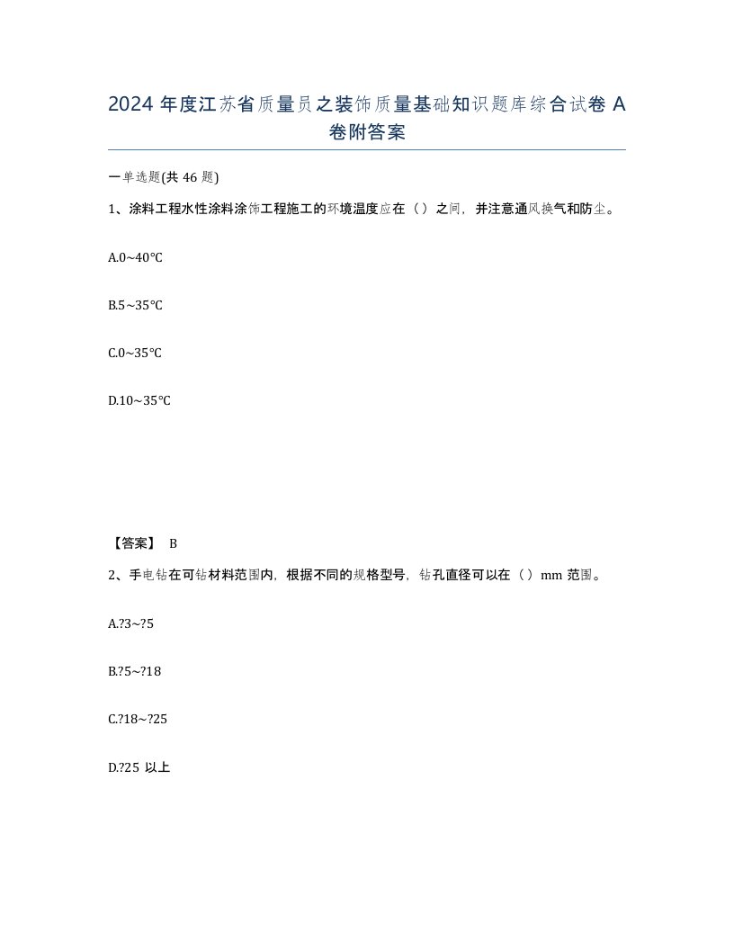 2024年度江苏省质量员之装饰质量基础知识题库综合试卷A卷附答案