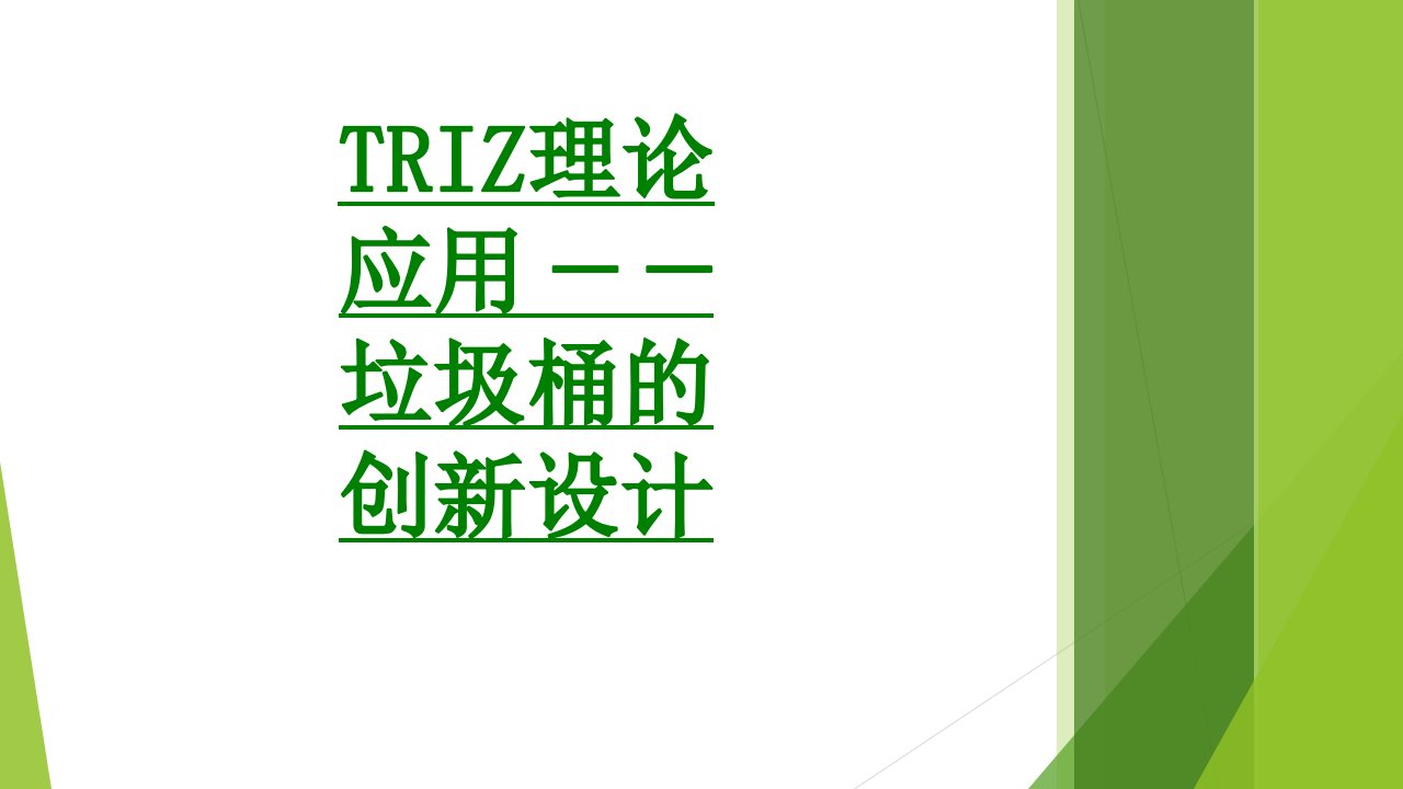 TRIZ理论应用垃圾桶的创新设计课件