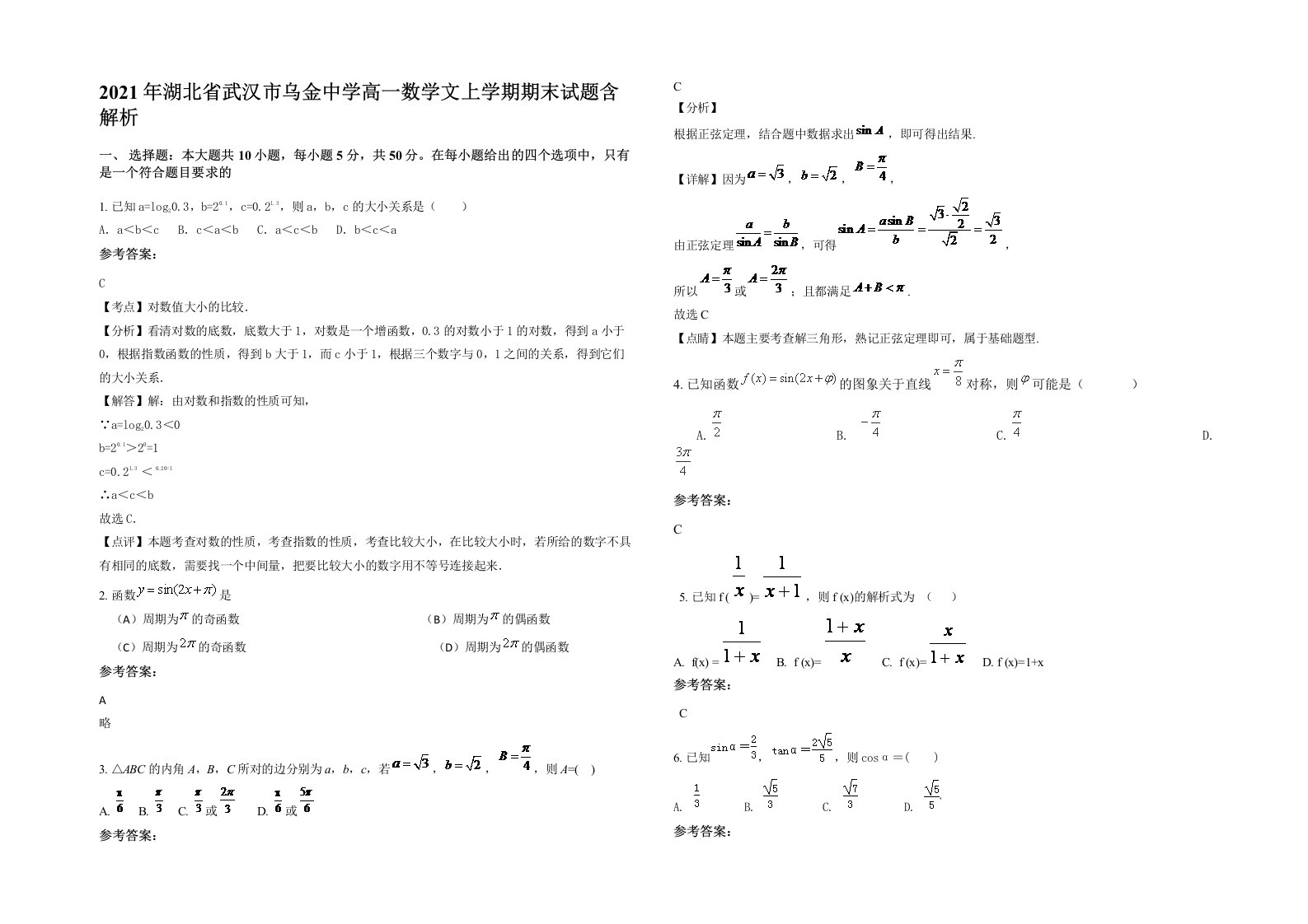 2021年湖北省武汉市乌金中学高一数学文上学期期末试题含解析