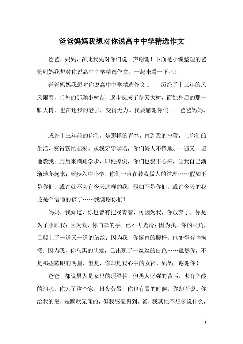 爸爸妈妈我想对你说高中中学精选作文