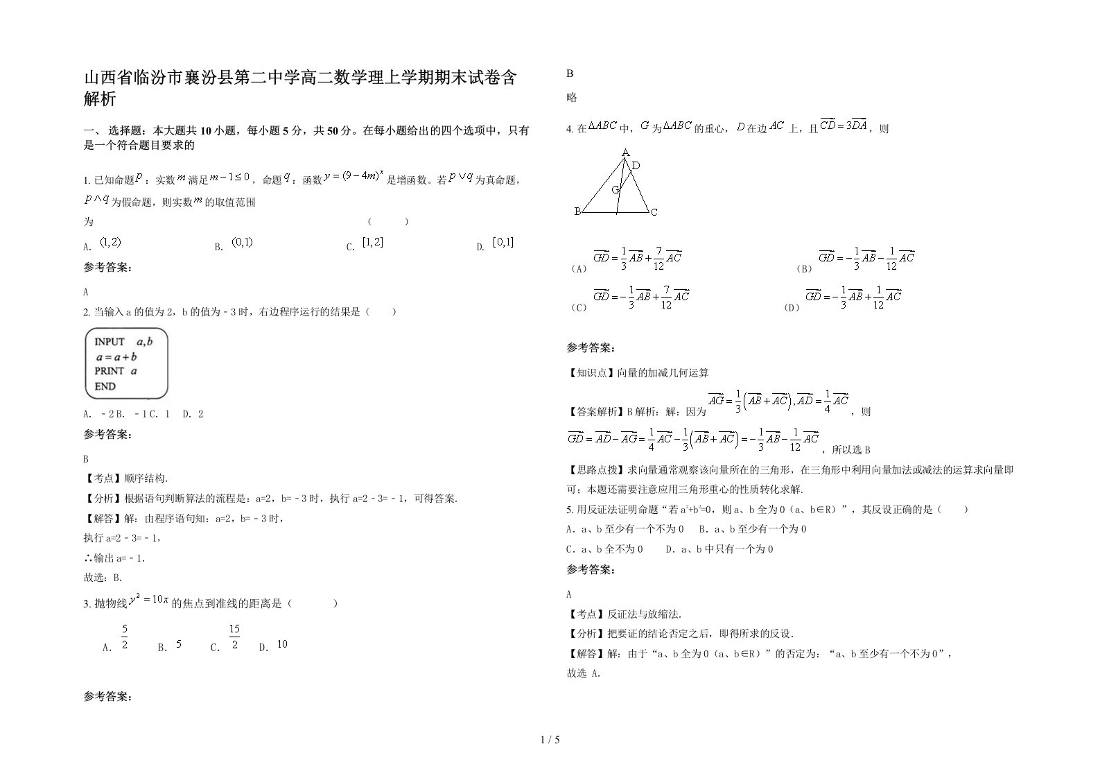 山西省临汾市襄汾县第二中学高二数学理上学期期末试卷含解析